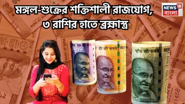 মঙ্গলের সাহস, শুক্রের অর্থ প্রতিপত্তি! দুর্লভ রাজযোগে ৩ রাশির হাতে, বাম্পার লাভের মুখ