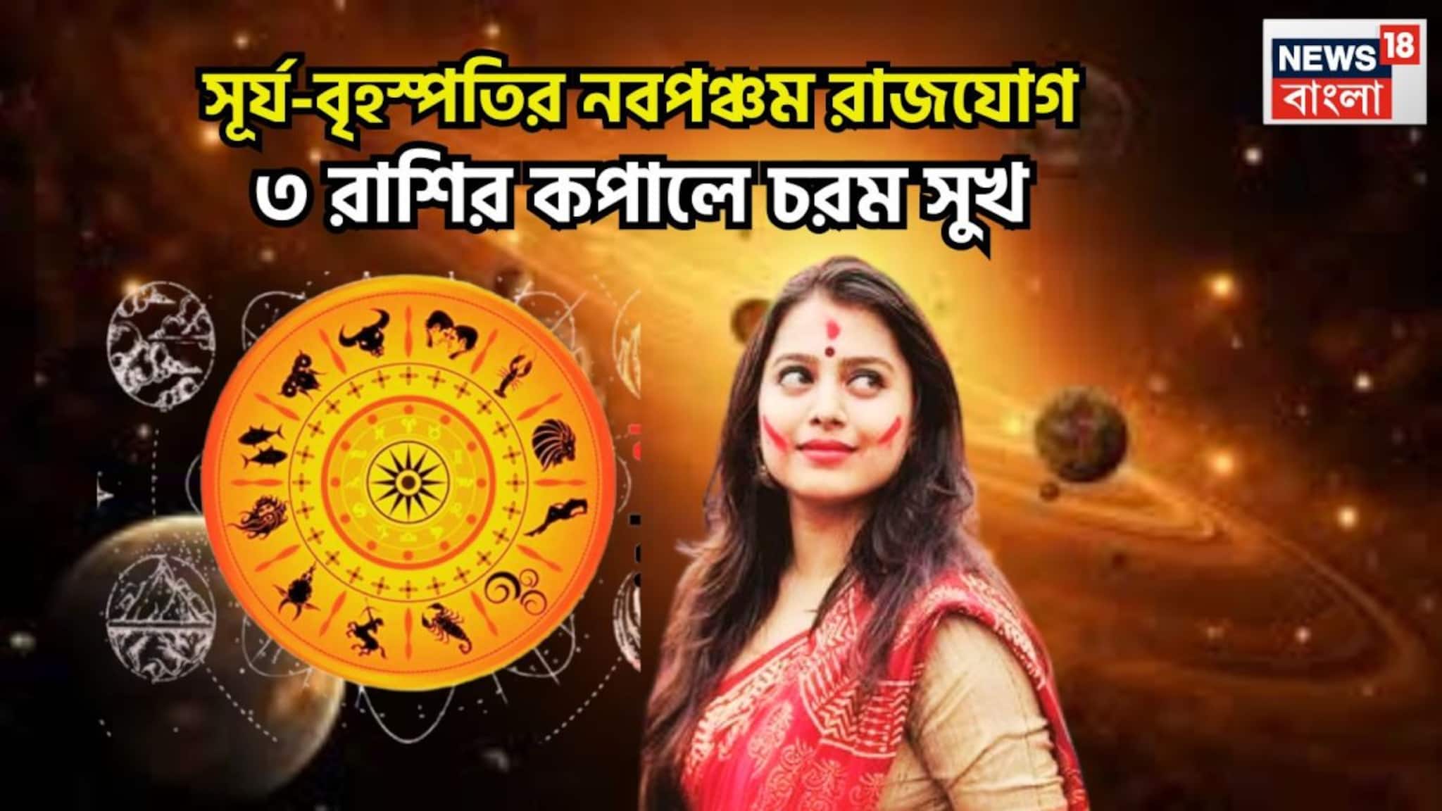 Navpancham Rajyog 2026: সূর্য-বৃহস্পতির নবপঞ্চম রাজযোগ! আয়ের হাজার এক রাস্তা তৈরি, ভাগ্যের বিরাট প্রাপ্তি, ৩ রাশির জীবন বিরাট সুখ