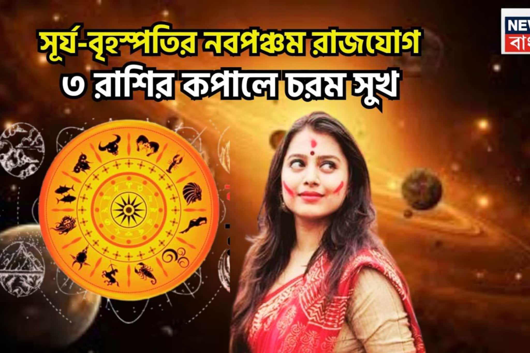 সূর্য-বৃহস্পতির নবপঞ্চম রাজযোগ! আয়ের হাজার এক রাস্তা তৈরি, ভাগ্যের বিরাট প্রাপ্তি ৩ রাশির