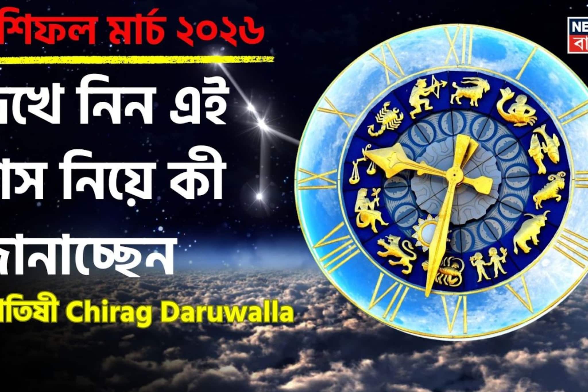 রাশিফল মার্চ ২০২৬: দেখে নিন এই মাস কেমন যাবে আপনার? জানাচ্ছেন জ্যোতিষী চিরাগ দারুওয়ালা