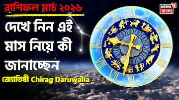 রাশিফল মার্চ ২০২৬: দেখে নিন এই মাস কেমন যাবে আপনার? জানাচ্ছেন জ্যোতিষী চিরাগ দারুওয়ালা রাশিফল মার্চ ২০২৬: দেখে নিন এই মাস কেমন যাবে আপনার? জানাচ্ছেন জ্যোতিষী চিরাগ দারুওয়ালা