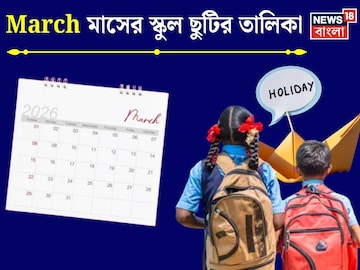মার্চে রাজ্যের স্কুল, কলেজে শুধু ছুটি, ছুটি, ছুটি...! দেখুন তারিখ-সহ ছুটির সম্পূর্ণ তালিকা