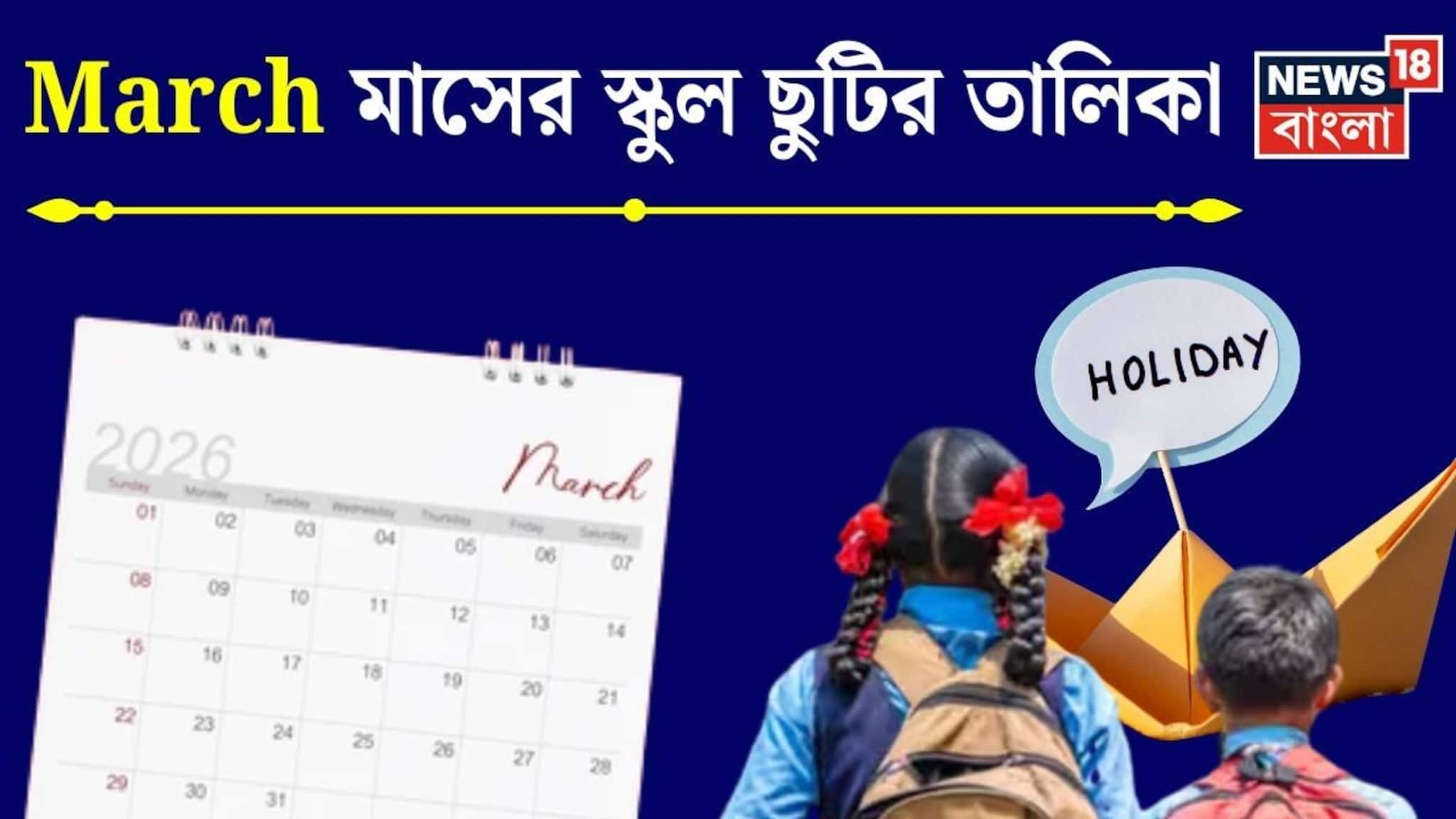 WB School Holidays in March: মার্চ মাসজুড়ে রাজ্যের স্কুল, কলেজে শুধু ছুটি, ছুটি আর ছুটি...! তারিখ-সহ ছুটির সম্পূর্ণ তালিকা দেখুন