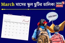 WB School Holidays in March: মার্চ মাসজুড়ে রাজ্যের স্কুল, কলেজে শুধু ছুটি, ছুটি আর ছুটি...! তারিখ-সহ ছুটির সম্পূর্ণ তালিকা দেখুন