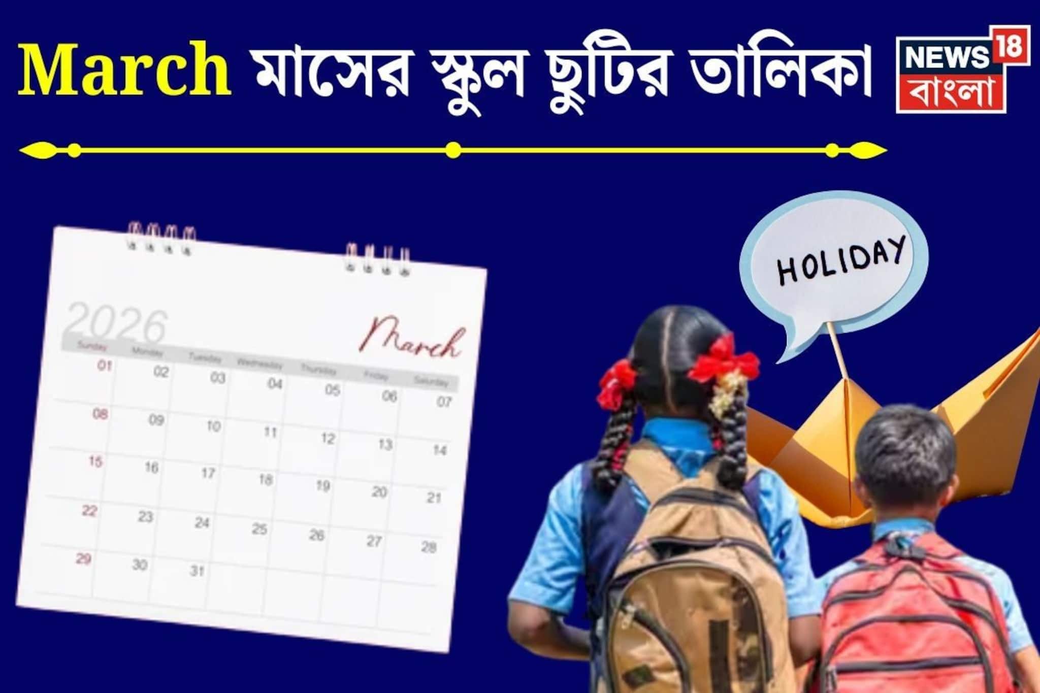 মার্চে রাজ্যের স্কুল, কলেজে শুধু ছুটি, ছুটি, ছুটি...! দেখুন তারিখ-সহ ছুটির সম্পূর্ণ তালিকা মার্চে রাজ্যের স্কুল, কলেজে শুধু ছুটি, ছুটি, ছুটি...! দেখুন তারিখ-সহ ছুটির সম্পূর্ণ তালিকা