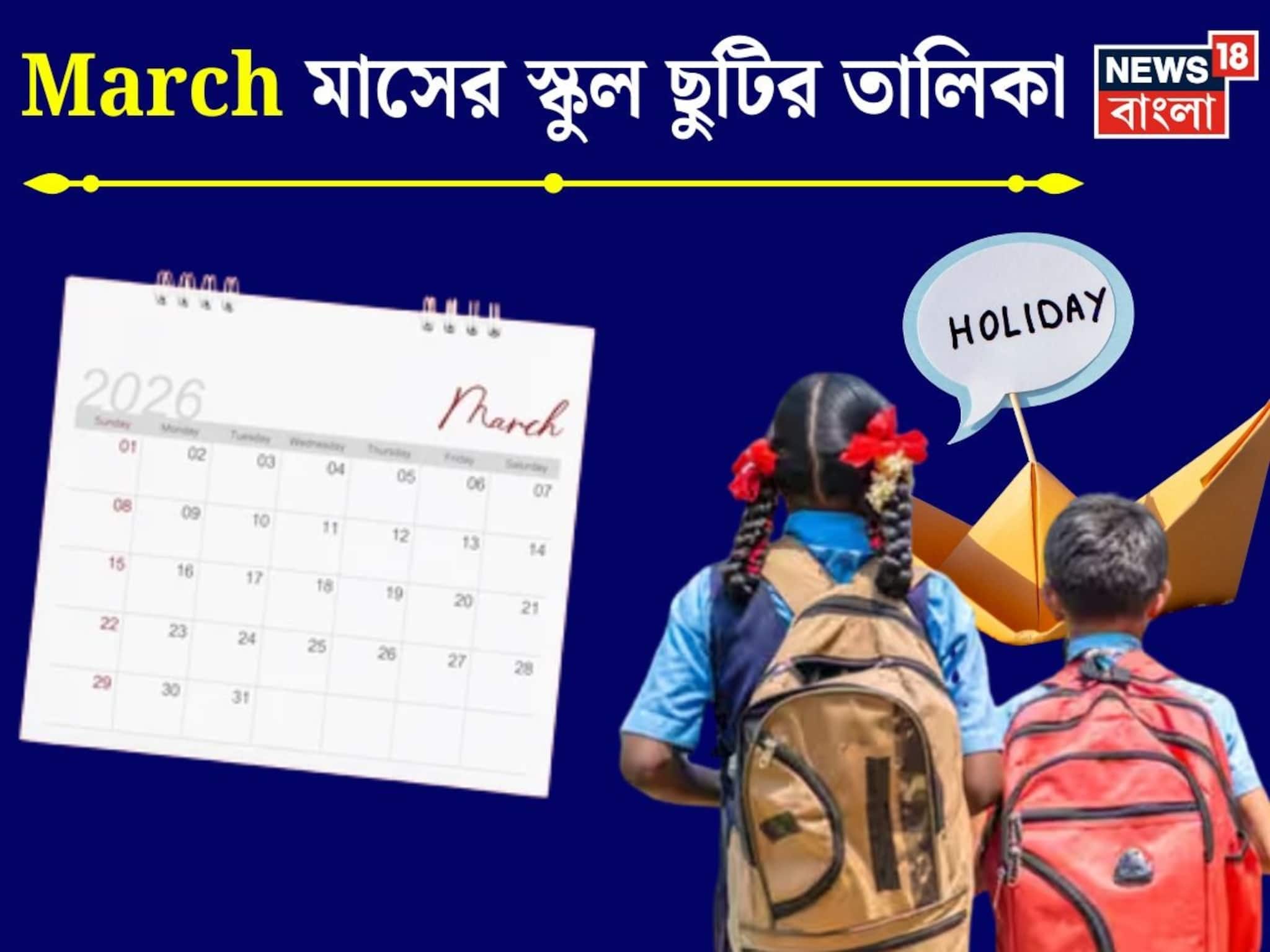 মার্চে রাজ্যের স্কুল, কলেজে শুধু ছুটি, ছুটি, ছুটি...! দেখুন তারিখ-সহ ছুটির সম্পূর্ণ তালিকা মার্চে রাজ্যের স্কুল, কলেজে শুধু ছুটি, ছুটি, ছুটি...! দেখুন তারিখ-সহ ছুটির সম্পূর্ণ তালিকা