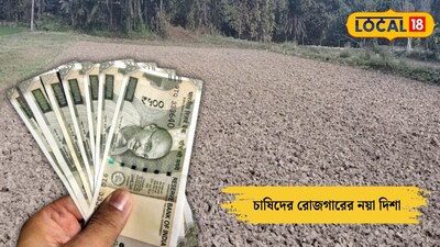 চাষিদের রোজগারের নয়া দিশা