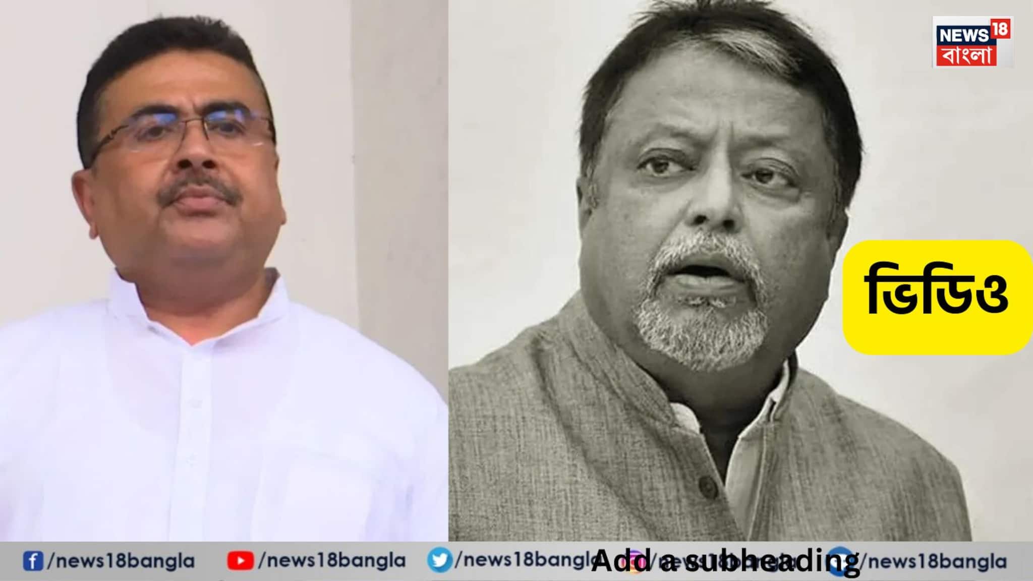Suvendu Adhikari on Mukul Roy Death: প্রয়াত মুকুল রায়, পরিবারের প্রতি সমবেদনা জানালেন শুভেন্দু অধিকারী