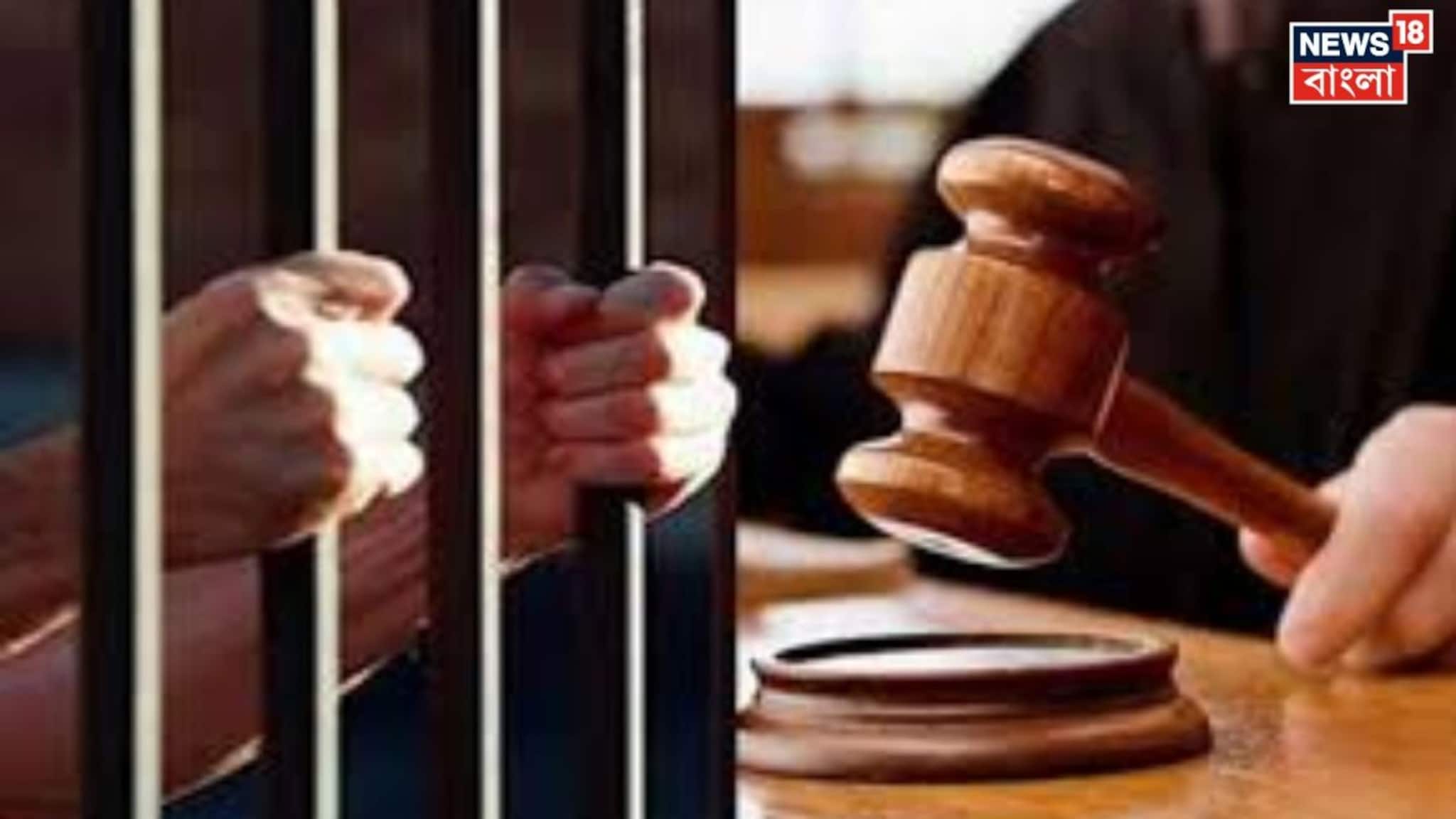 নাবালিকাকে শারীরিক নির্যাতন, বিষ খাইয়ে খুন, দোষীকে যাবজ্জীবন কারাদণ্ড দিল আদালত