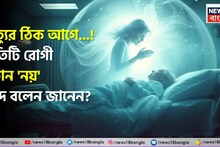 মৃত্যুর ঠিক আগে...! প্রতিটি রোগী কোন 'নয়' শব্দ বলেন জানেন? নার্সের 'অলৌকিক' দাবি, হাড়হিম তথ্য ফাঁস!