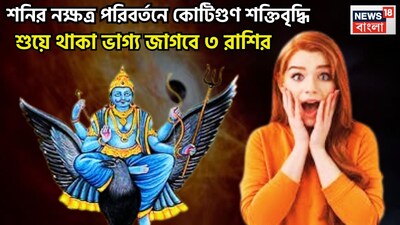 ২০২৬-এ শনি তিনবার নক্ষত্র পরিবর্তন করবেন ৷ তারফলে জীবনে বিশাল উন্নতিকর পরিস্থিতি আসতে চলেছে ৷ এরফলে জীবনে আরও উন্নতিকর পরিস্থিতি আসতে চলেছে ৷ প্রতীকী ছবি ৷