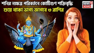 শনির নক্ষত্র পরিবর্তনে কোটিগুণ শক্তিবৃদ্ধি! শুয়ে থাকা ভাগ্য জাগবে ৩ রাশির, প্রচুর টাকা শনির নক্ষত্র পরিবর্তনে কোটিগুণ শক্তিবৃদ্ধি! শুয়ে থাকা ভাগ্য জাগবে ৩ রাশির, প্রচুর টাকা