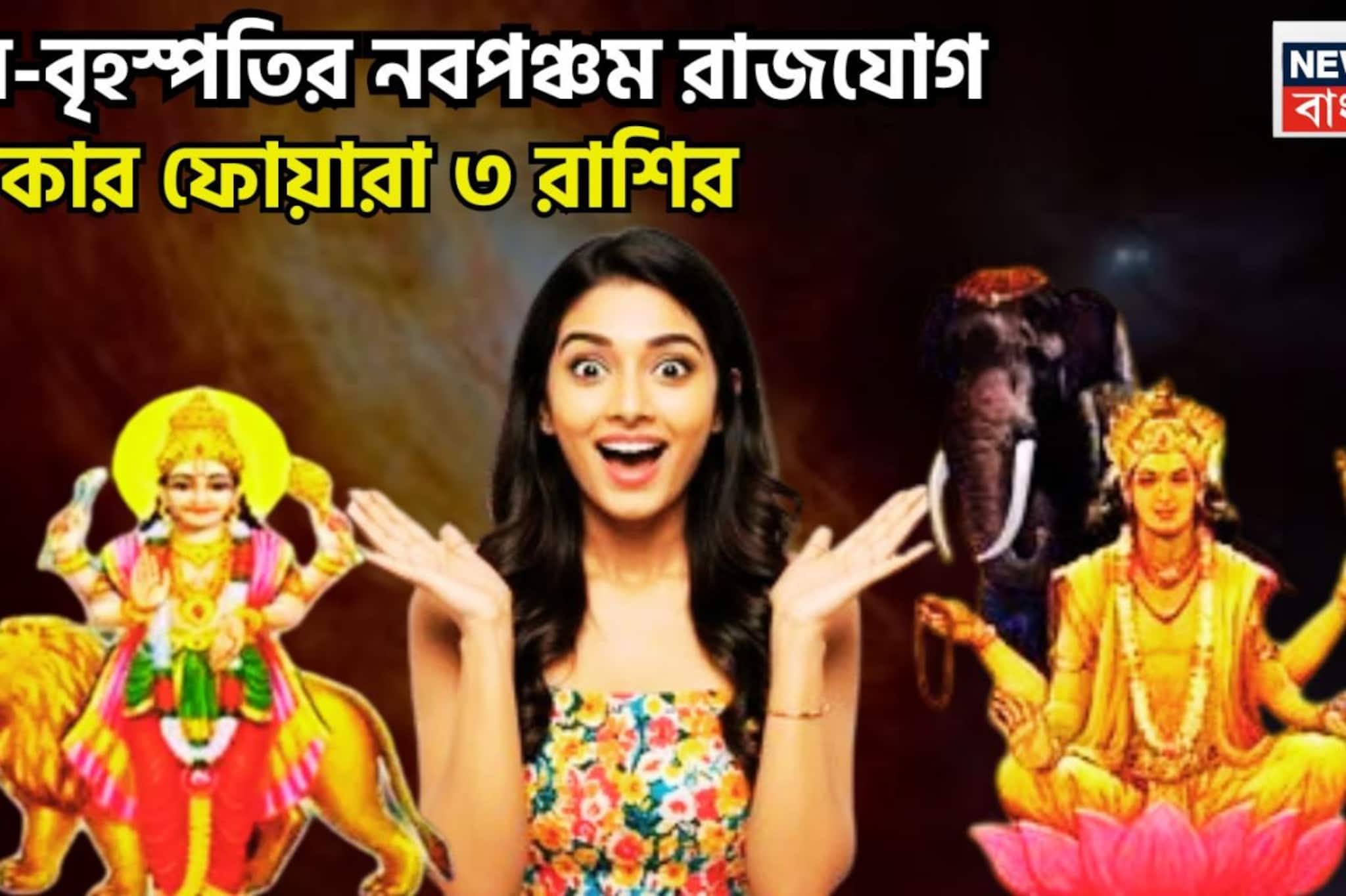 বুধ-বৃহস্পতির নবপঞ্চম রাজযোগ! যা আগে হয়নি এবার হবেই হবে, টাকা-পয়সায় কাঁপাবে ৩ রাশি