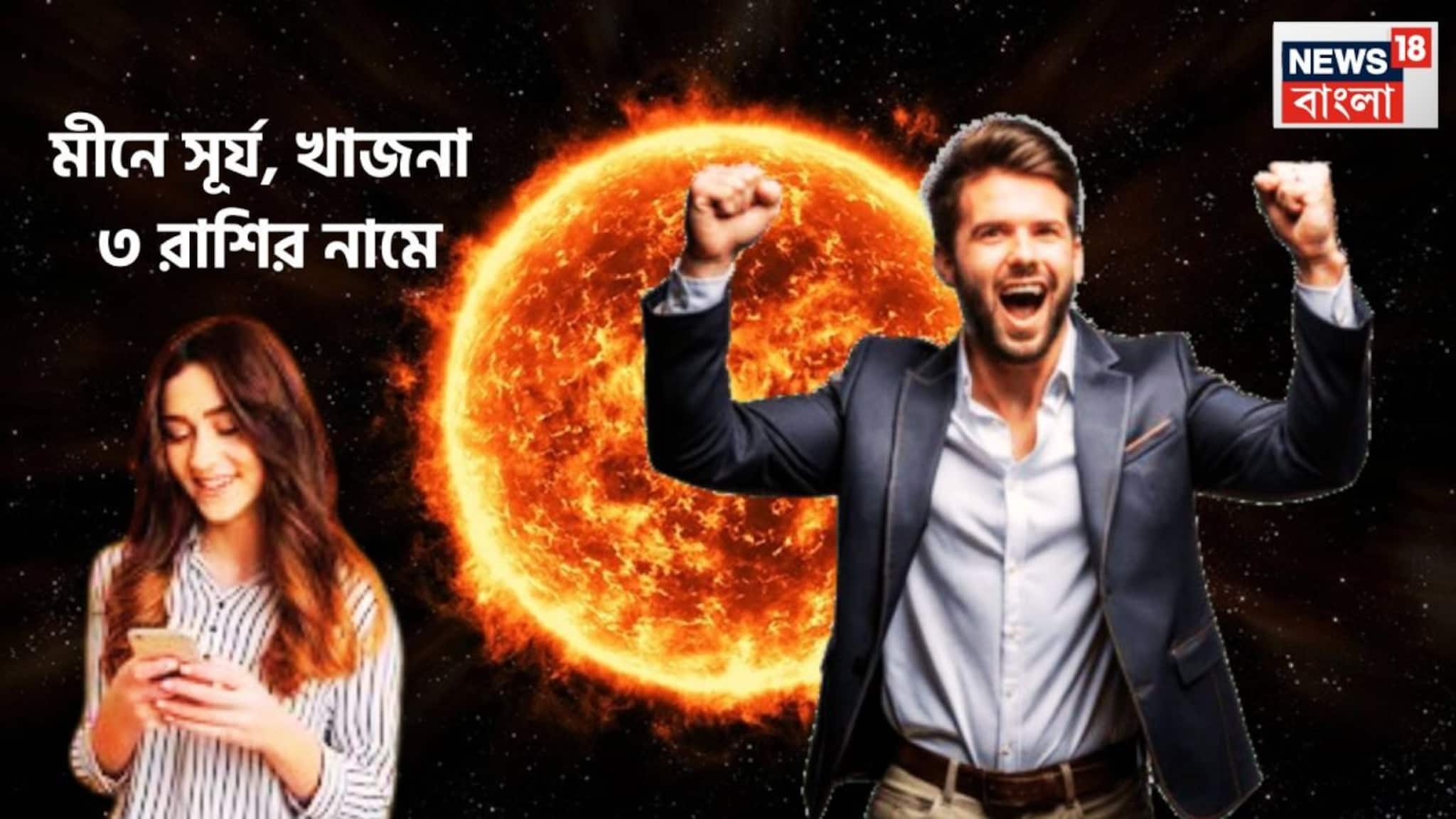 Surya In Meen: বৃহস্পতির ঘরে সূর্য, বিরাট সম্ভাবনা রাজা হওয়ার, ৩ রাশির জীবনে অঢেল টাকা পয়সা