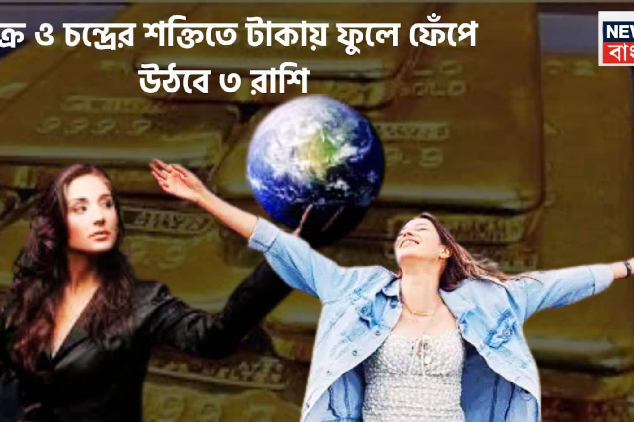 শুক্র ও চন্দ্রের শক্তিতে টাকায় ফুলে ফেঁপে উঠবে ৩ রাশি, বাধা বিপত্তি চূর্ণ বিচূর্ণ সহজেই