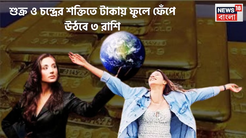 মীনে শুক্র ও চন্দ্রের মহামিলন হতে চলেছে, কেননা আগামী ২ মার্চ দুপুর ১টায় শুক্র বৃহস্পতির রাশি মীনে প্রবেশ করবেন ৷ ২৬ মার্চ পর্যন্ত এই রাশিতেই থাকবেন ৷ প্রতীকী ছবি ৷ মীনে শুক্র ও চন্দ্রের মহামিলন হতে চলেছে, কেননা আগামী ২ মার্চ দুপুর ১টায় শুক্র বৃহস্পতির রাশি মীনে প্রবেশ করবেন ৷ ২৬ মার্চ পর্যন্ত এই রাশিতেই থাকবেন ৷ প্রতীকী ছবি ৷