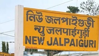 নিউ জলপাইগুড়ি স্টেশনের সংশোধিত প্ল্যাটফর্মগুলিতে বেশ কয়েকটি গুরুত্বপূর্ণ দীর্ঘ দূরত্বের ট্রেনকে স্থানান্তরিত