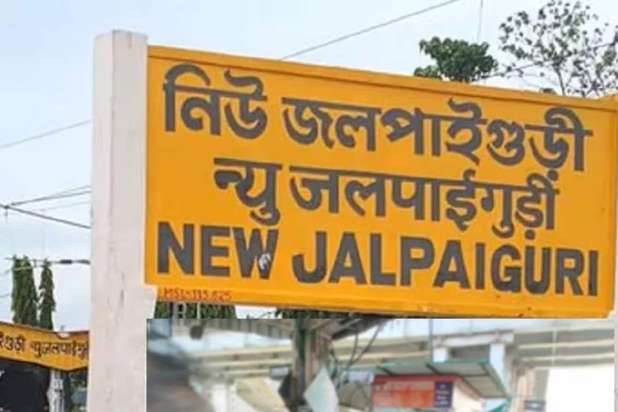 উত্তরবঙ্গে যাচ্ছেন? নিউ জলপাইগুড়ি স্টেশনের প্ল্যাটফর্ম নাম্বার সব পাল্টে গিয়েছে! জানুন