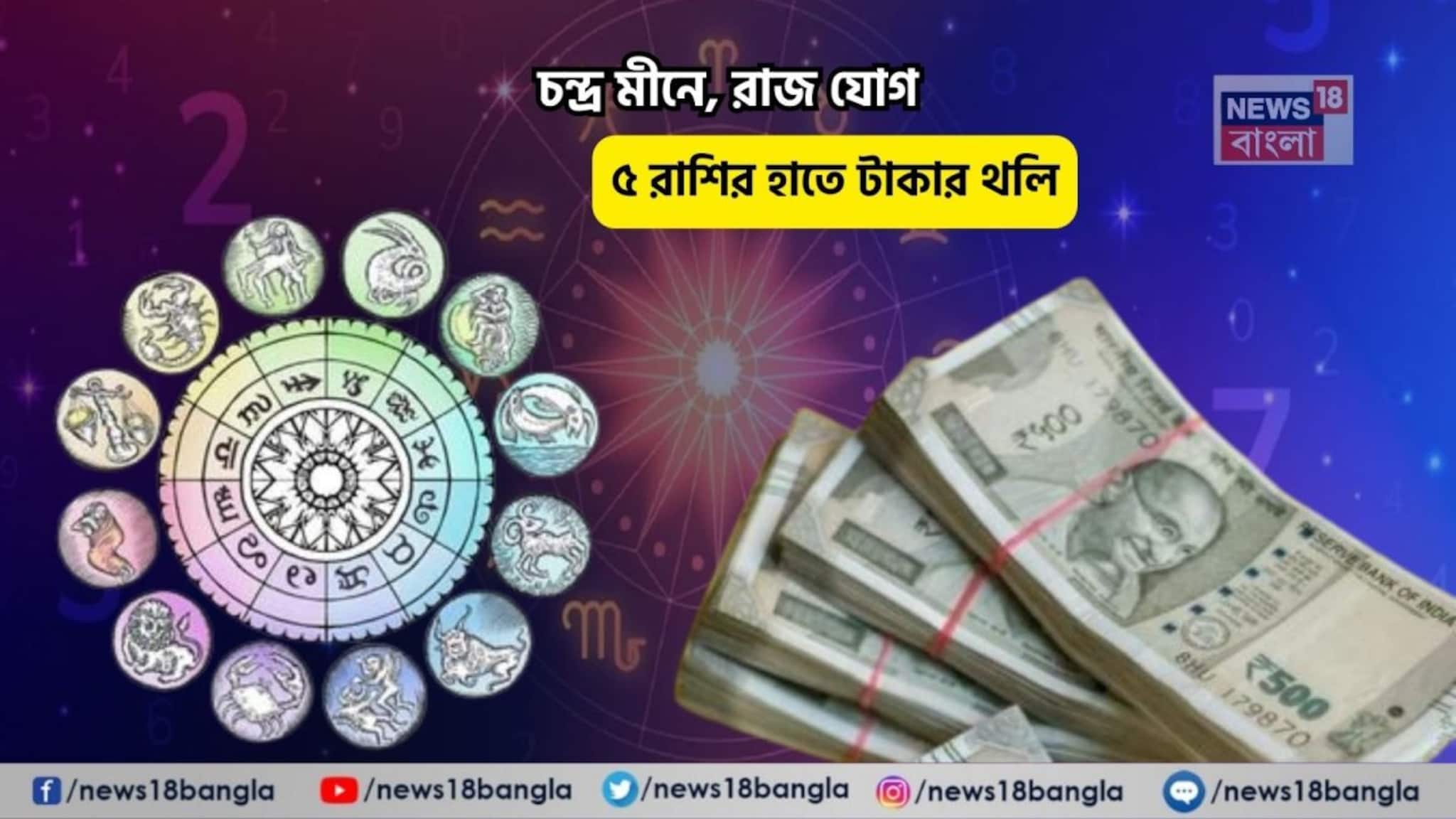 Raj Yog Rashifal: চিচিং ফাঁক, ছুটির দিন খুলবে ভাগ্যের দরজা! চন্দ্র মীনে, রাজ যোগে ৫ রাশির হাতে কোটি টাকার থলি