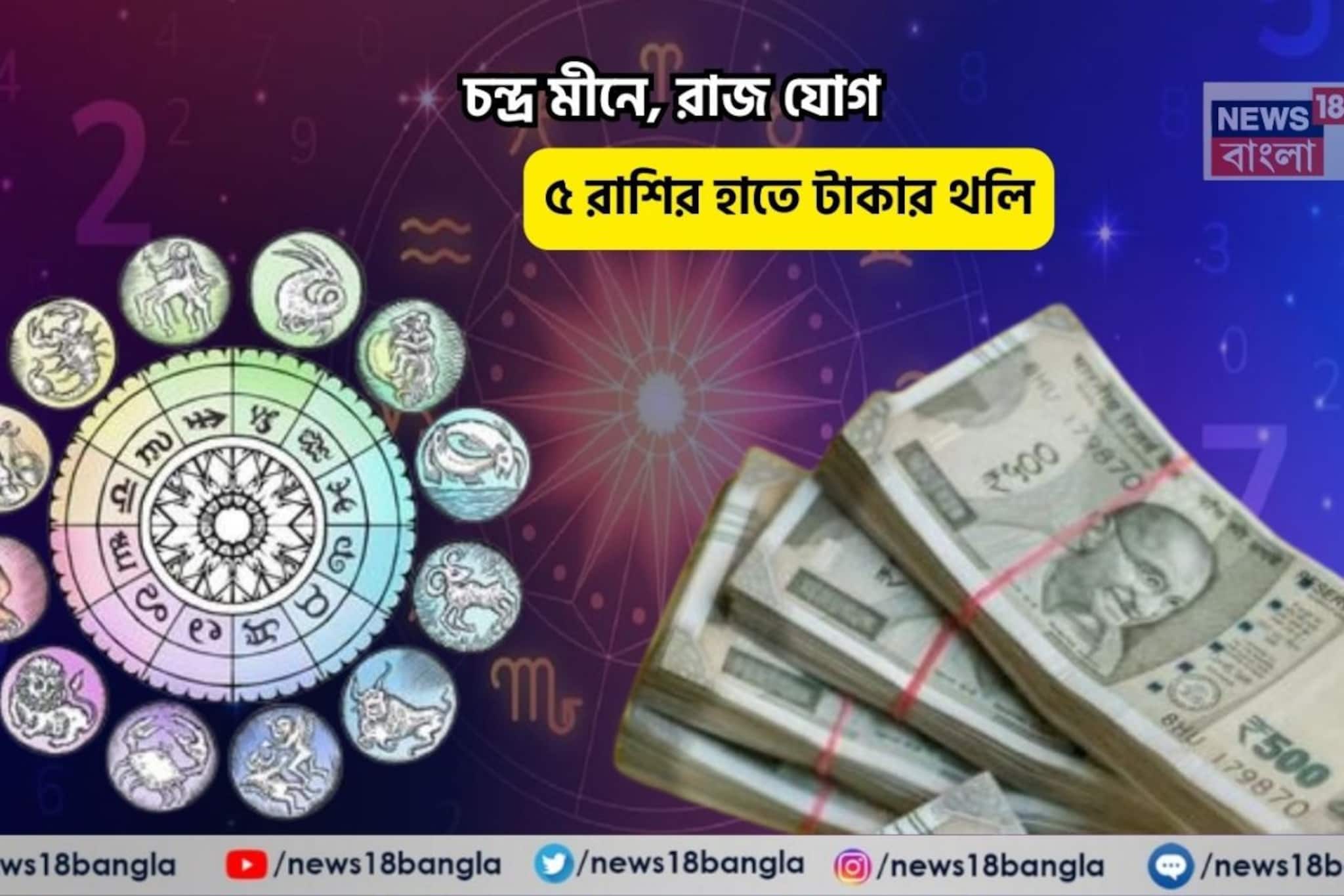 চিচিং ফাঁক,ছুটির দিন খুলবে ভাগ্যের দরজা!চন্দ্র মীনে,রাজ যোগে ৫ রাশির হাতে কোটি টাকার থলি