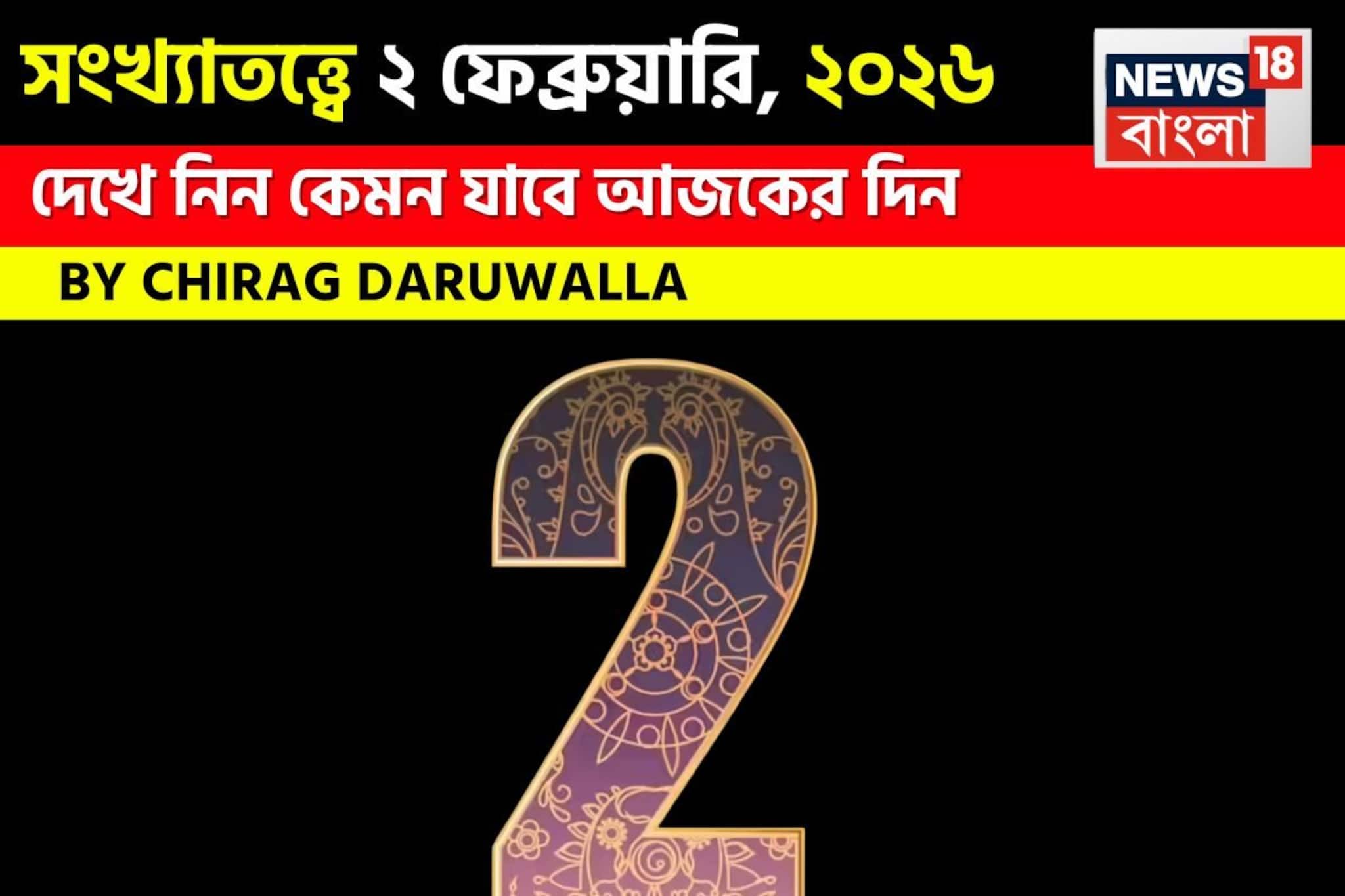 সংখ্যাতত্ত্বে ২ ফেব্রুয়ারি, ২০২৬: দেখে নিন কেমন যাবে আজকের দিন, জানাচ্ছেন জ্যোতিষী চিরাগ