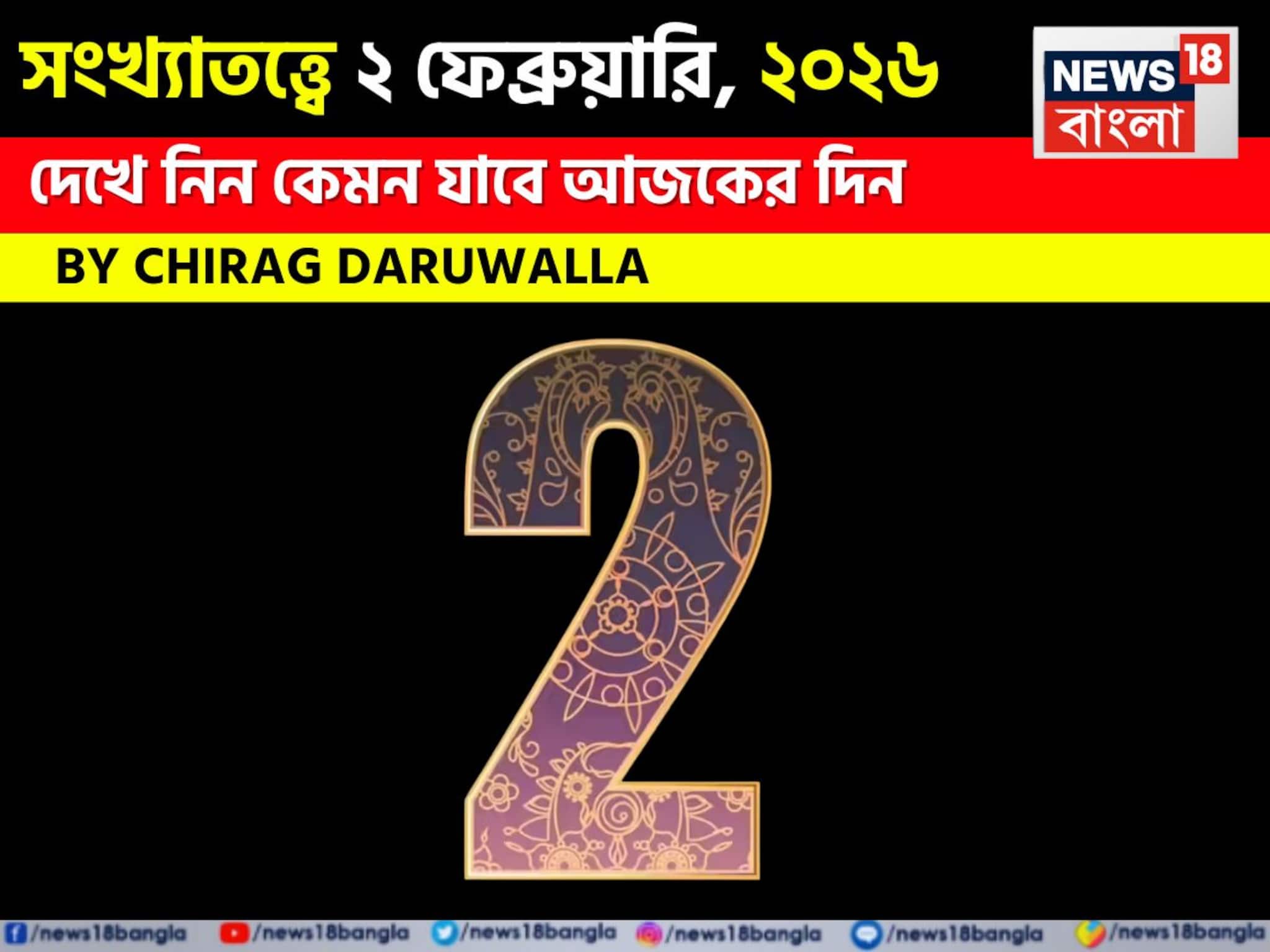 সংখ্যাতত্ত্বে ২ ফেব্রুয়ারি, ২০২৬: দেখে নিন কেমন যাবে আজকের দিন, জানাচ্ছেন জ্যোতিষী চিরাগ