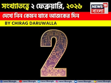 সংখ্যাতত্ত্বে ২ ফেব্রুয়ারি, ২০২৬: দেখে নিন কেমন যাবে আজকের দিন, জানাচ্ছেন জ্যোতিষী চিরাগ সংখ্যাতত্ত্বে ২ ফেব্রুয়ারি, ২০২৬: দেখে নিন কেমন যাবে আজকের দিন, জানাচ্ছেন জ্যোতিষী চিরাগ