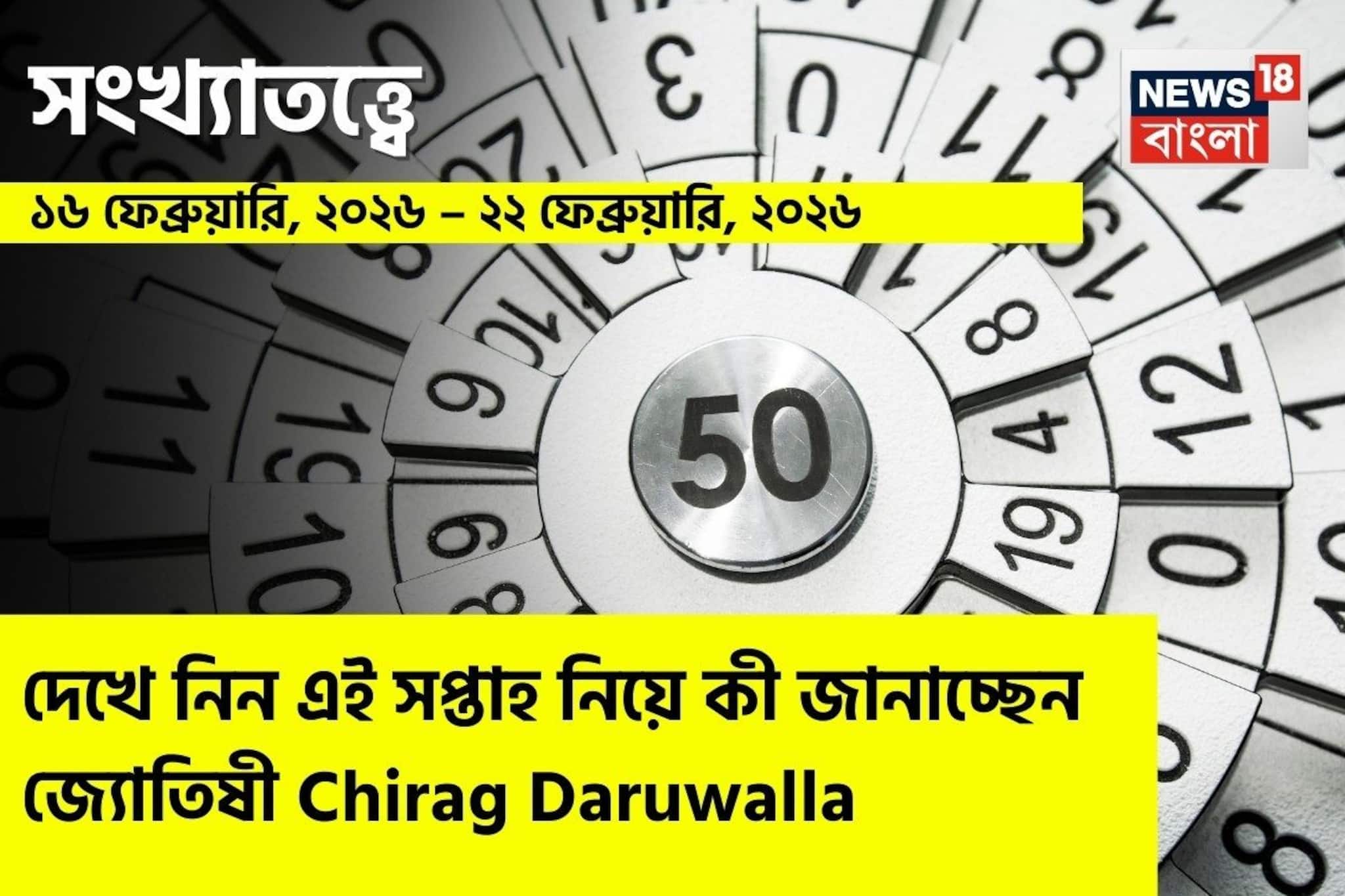 সংখ্যাতত্ত্বে ১৬ – ২২ ফেব্রুয়ারি,২০২৬:দেখে নিন এই সপ্তাহ নিয়ে কী জানাচ্ছেন জ্যোতিষী চিরাগ
