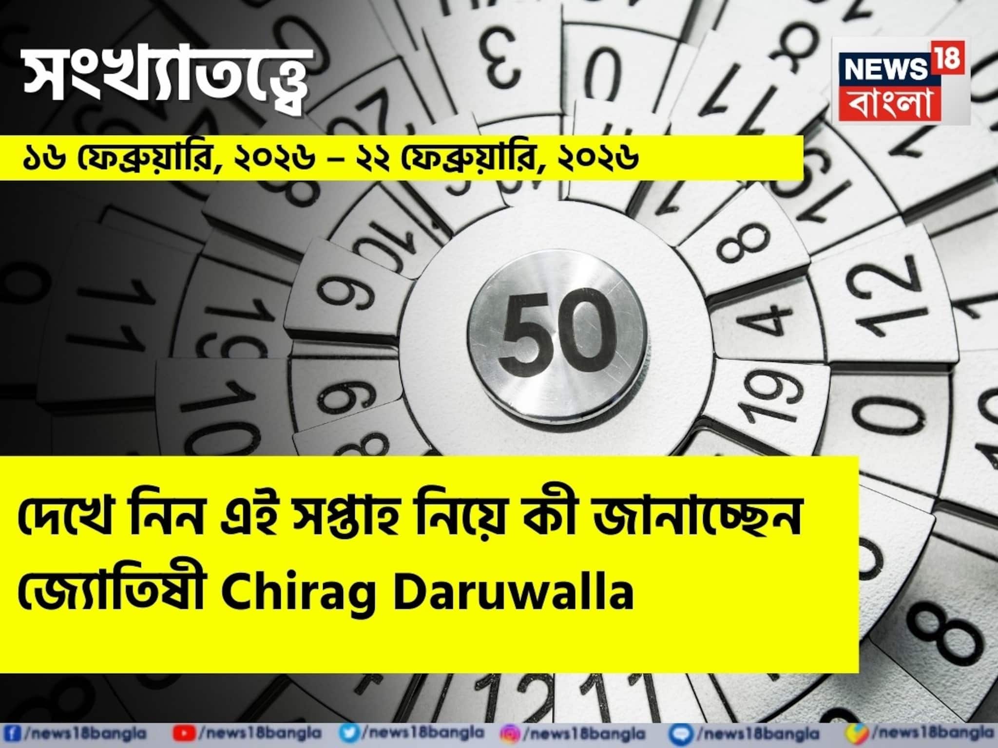 সংখ্যাতত্ত্বে ১৬ – ২২ ফেব্রুয়ারি,২০২৬:দেখে নিন এই সপ্তাহ নিয়ে কী জানাচ্ছেন জ্যোতিষী চিরাগ সংখ্যাতত্ত্বে ১৬ – ২২ ফেব্রুয়ারি,২০২৬:দেখে নিন এই সপ্তাহ নিয়ে কী জানাচ্ছেন জ্যোতিষী চিরাগ