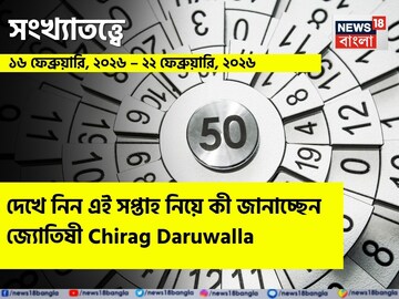 সংখ্যাতত্ত্বে ১৬ – ২২ ফেব্রুয়ারি,২০২৬:দেখে নিন এই সপ্তাহ নিয়ে কী জানাচ্ছেন জ্যোতিষী চিরাগ