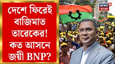 बांग्लादेश चुनाव: BNP को 212 सीटें, जनमत संग्रह में सुधारों को मिला समर्थन.