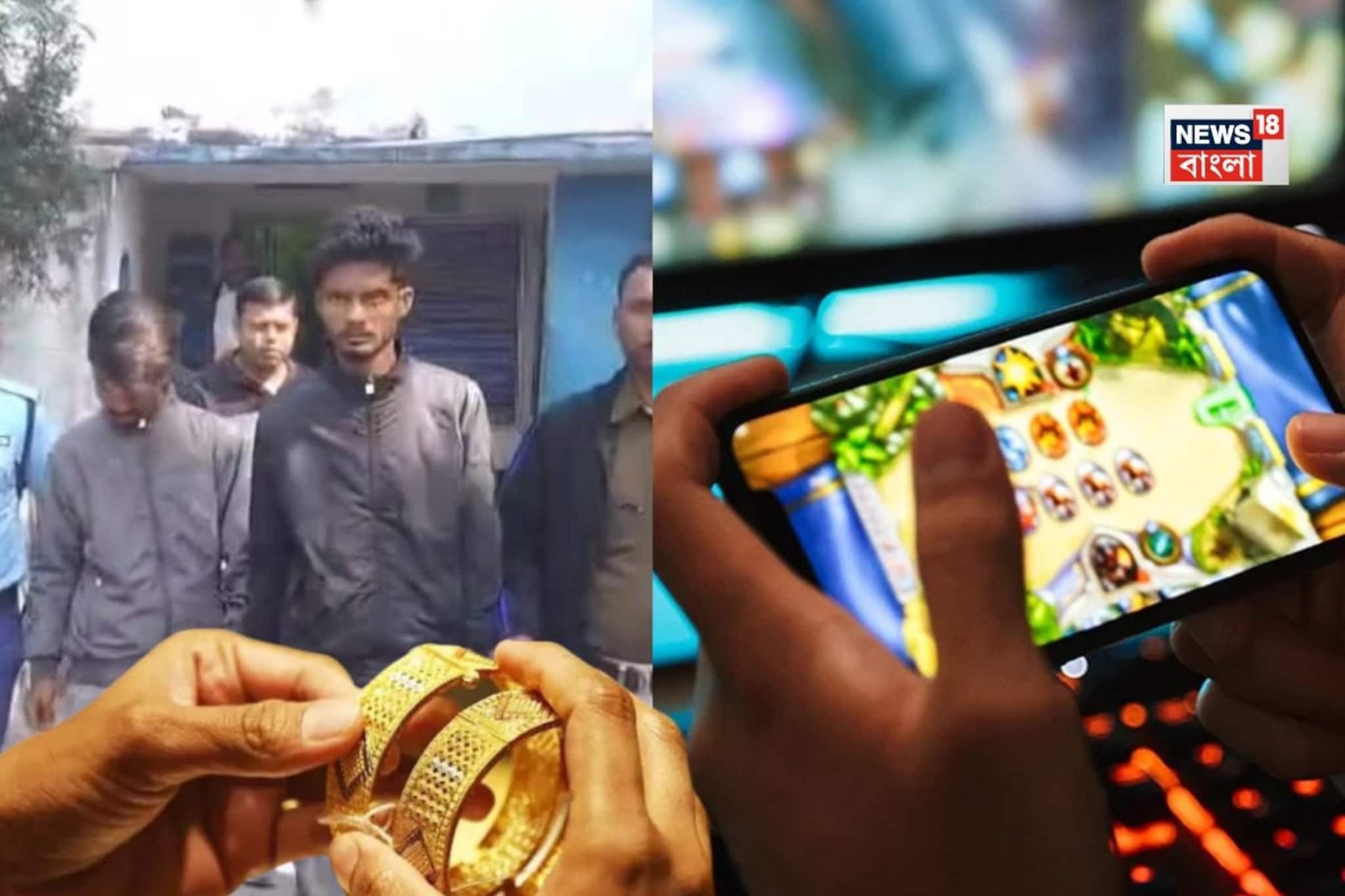 Online Game Addiction: অনলাইন গেমের সর্বনাশা নেশা! বাদুড়িয়ায় বাড়ি থেকে ৯ লক্ষ টাকার গয়না চুরি করে ৪ হাজারে বেচল নাবালক