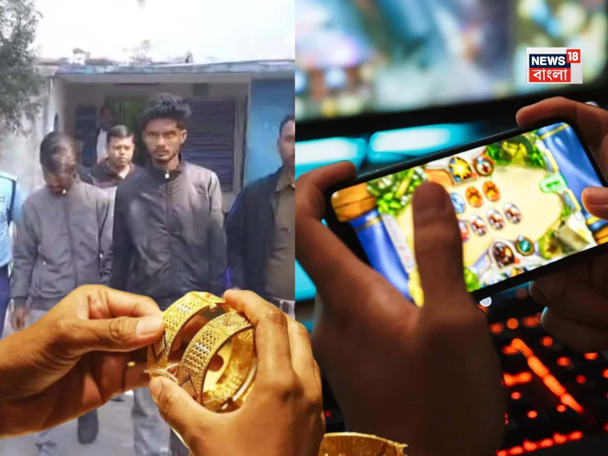 অনলাইন গেমের নেশা! বাদুড়িয়ায় বাড়ির ৯ লক্ষের গয়না চুরি করে ৪ হাজারে বেচল নাবালক