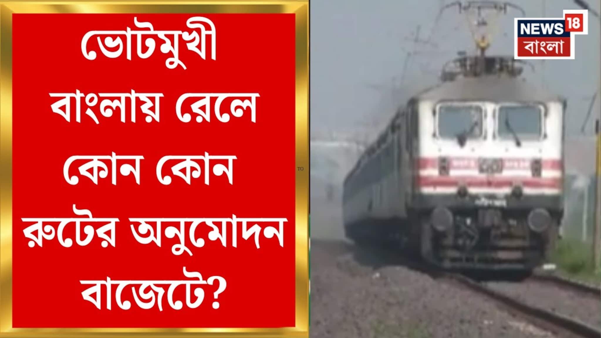 নতুন রুটের অনুমোদন! বাজেটে বাংলার রেল প্রকল্পে কতটা লক্ষ্মীলাভ?