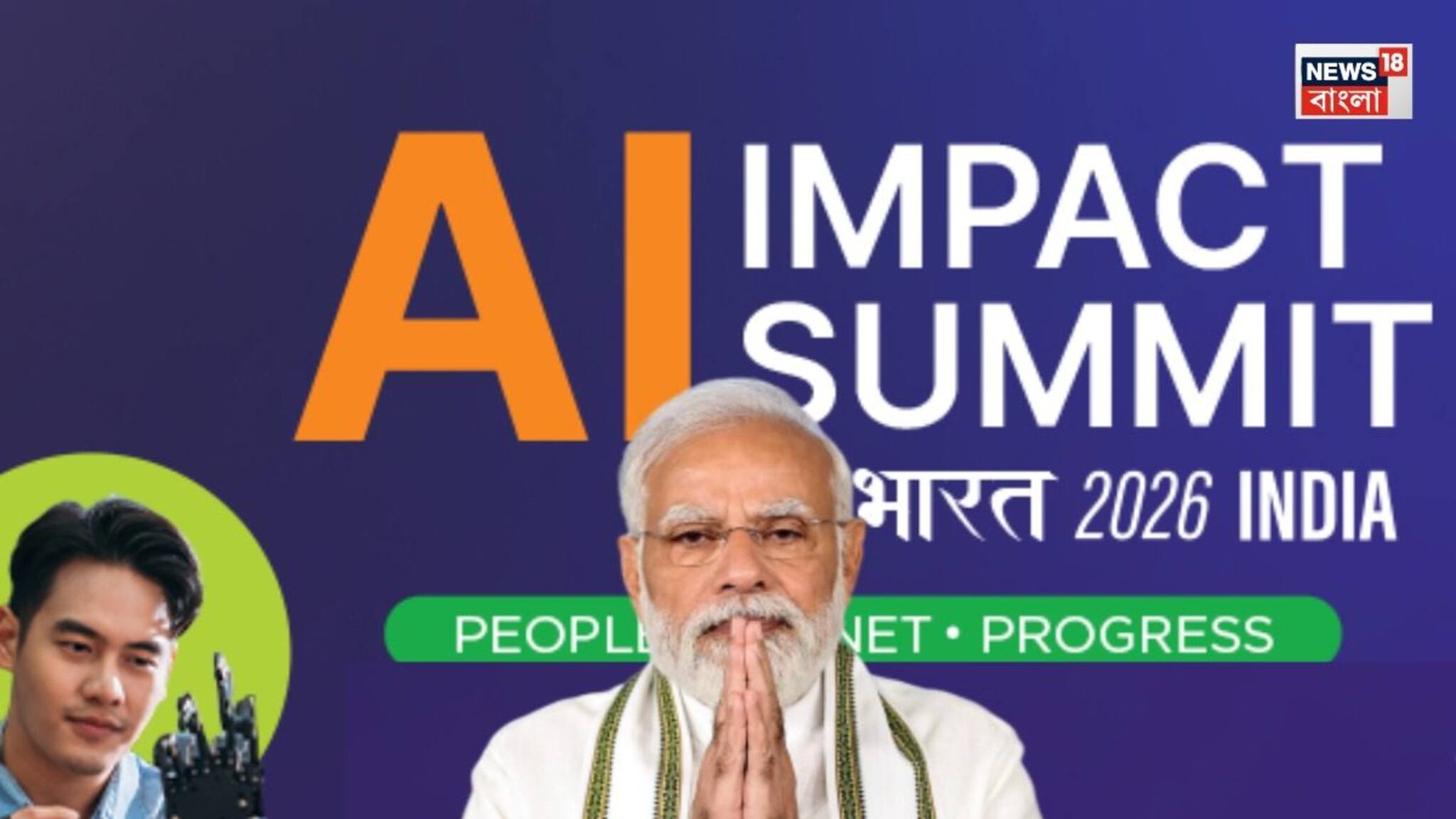 India AI Impact Summit 2026: 'যুব সমাজের ক্ষমতা প্রতিষ্ঠা করছে' AI-তে বিশ্বনেতৃত্বের পথে ভারত বললেন মোদি, দিল্লিতে পাঁচদিনের গ্লোবাল সামিট শুরু