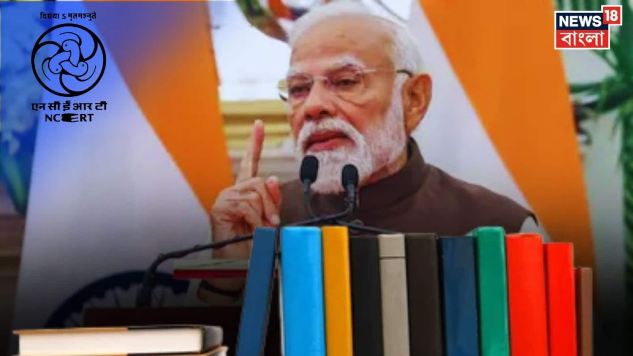 PM Narendra Modi on NCERT Row: 'অষ্টম শ্রেণীর পড়ুয়াদের সিলেবাস কারা তৈরি করে?', NCERT বিতর্কে তীব্র অসন্তোষ প্রকাশ প্রধানমন্ত্রী মোদির