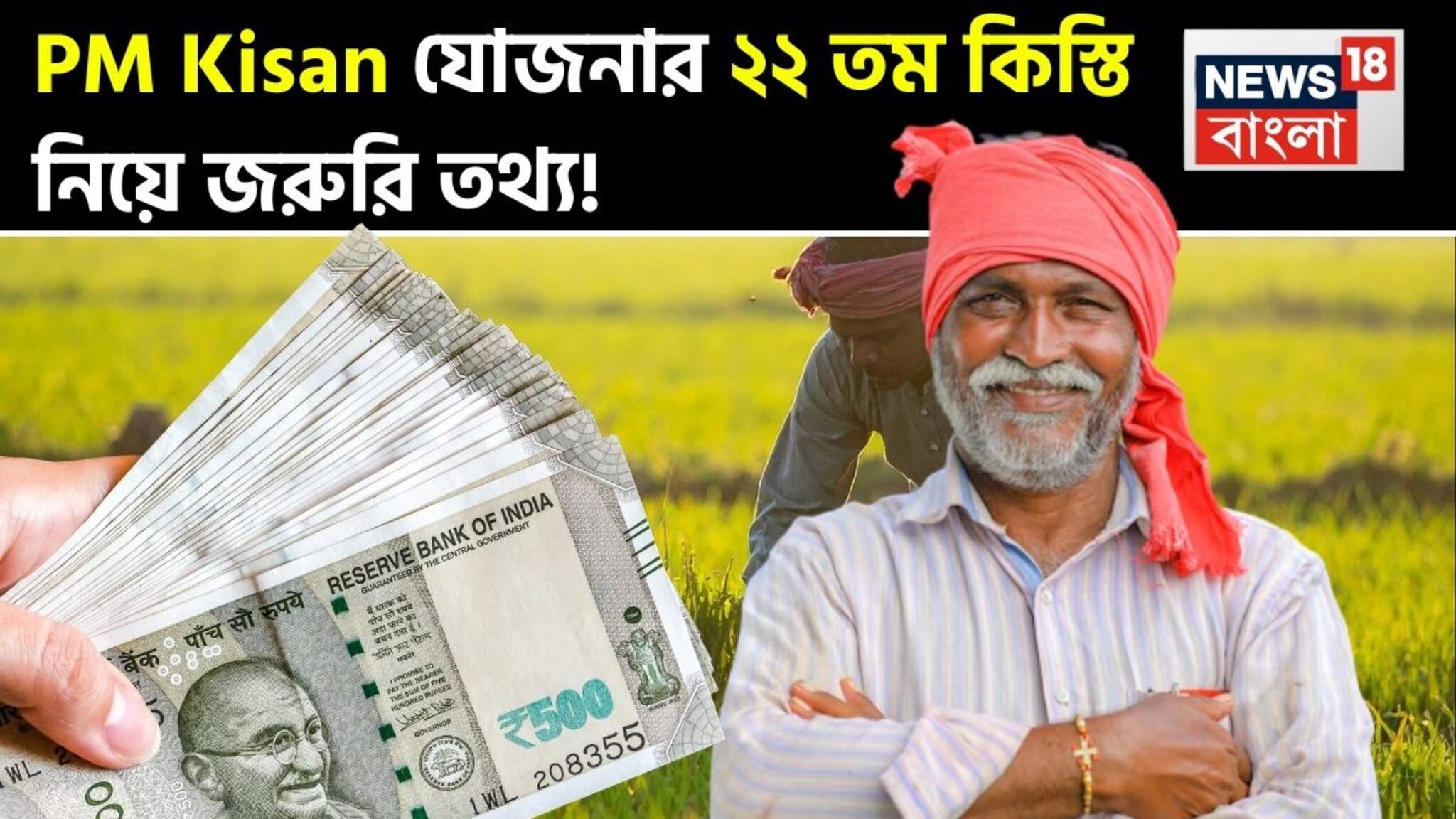 PM Kisan: পিএম কিষান যোজনার ২২ তম কিস্তি নিয়ে জরুরি তথ্য !