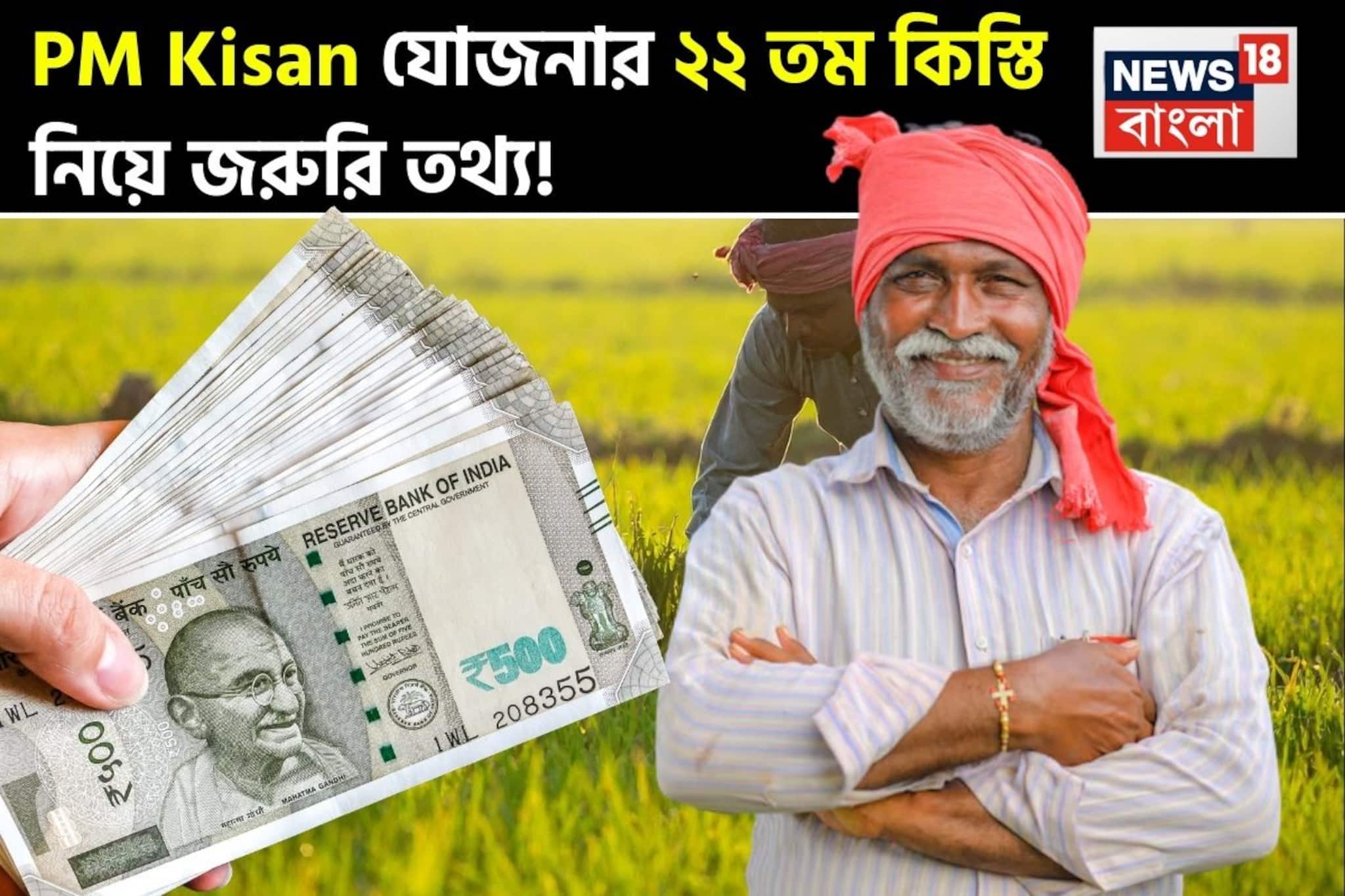PM Kisan: পিএম কিষান যোজনার ২২ তম কিস্তি নিয়ে জরুরি তথ্য !