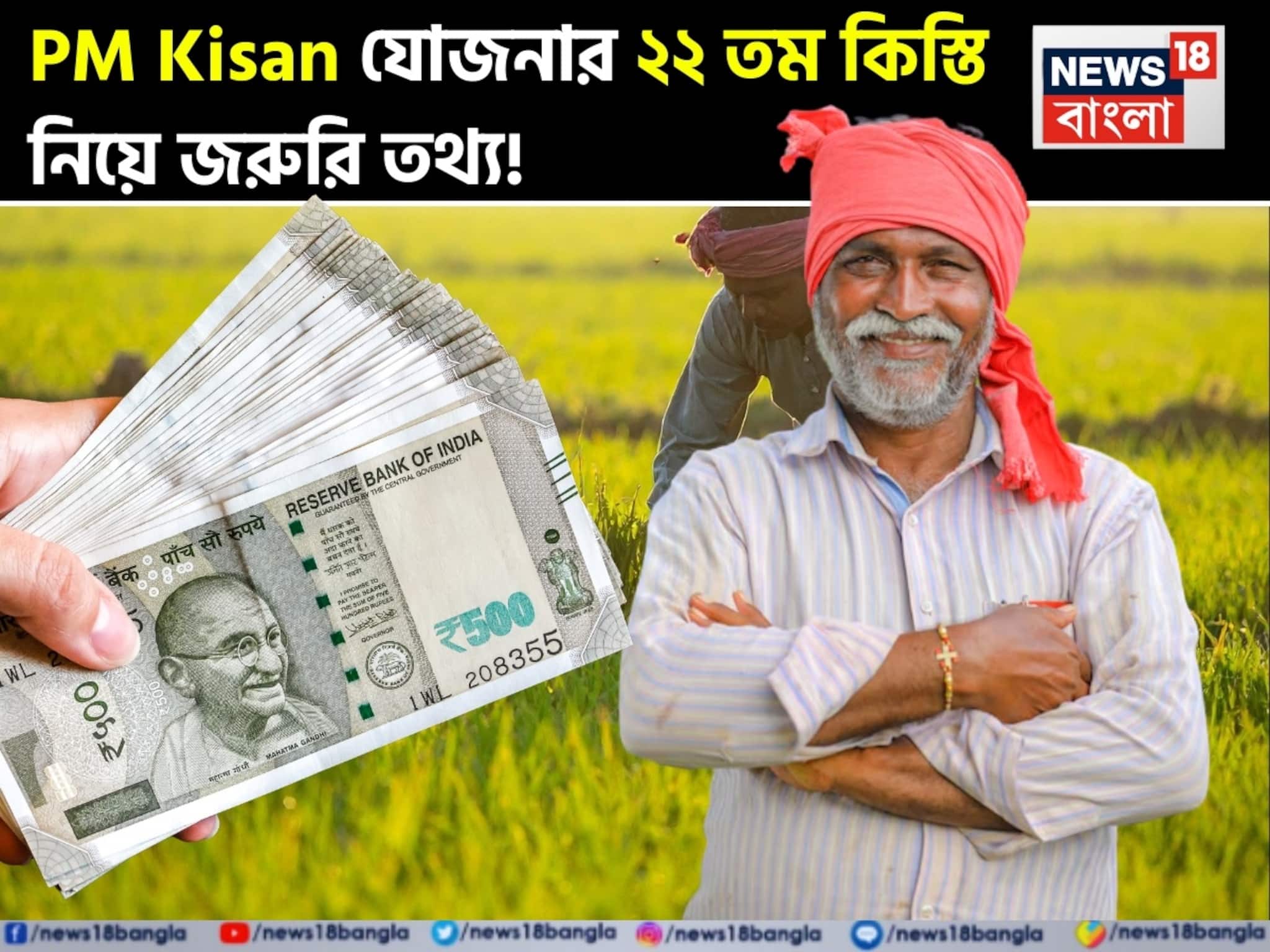 PM Kisan: পিএম কিষান যোজনার ২২ তম কিস্তি নিয়ে জরুরি তথ্য !
