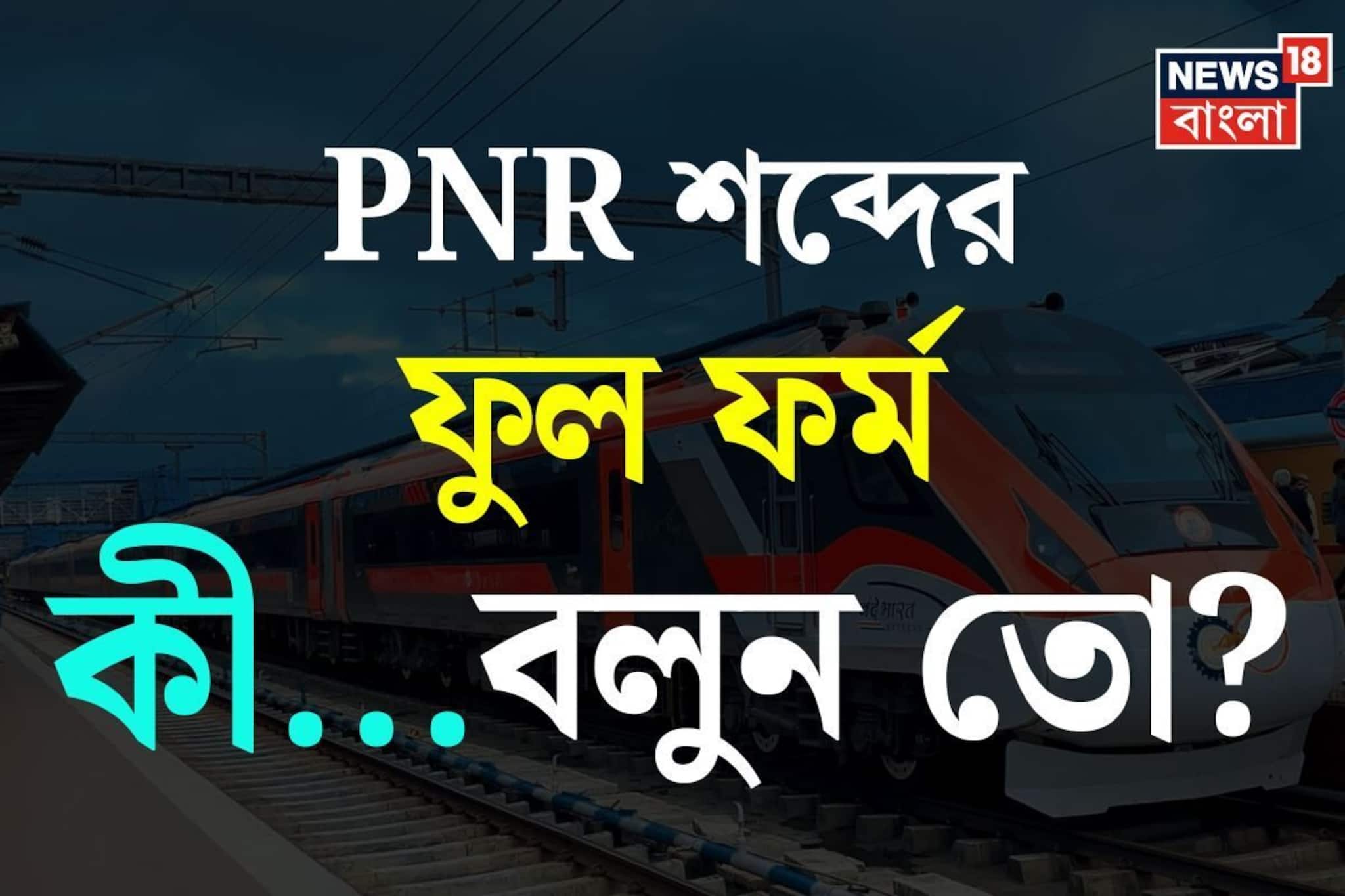 বলুন তো PNR শব্দের ফুল ফর্ম কী...? ৯৯%-ই জানেন না 'কারেক্ট' উত্তর! আপনি জানেন?