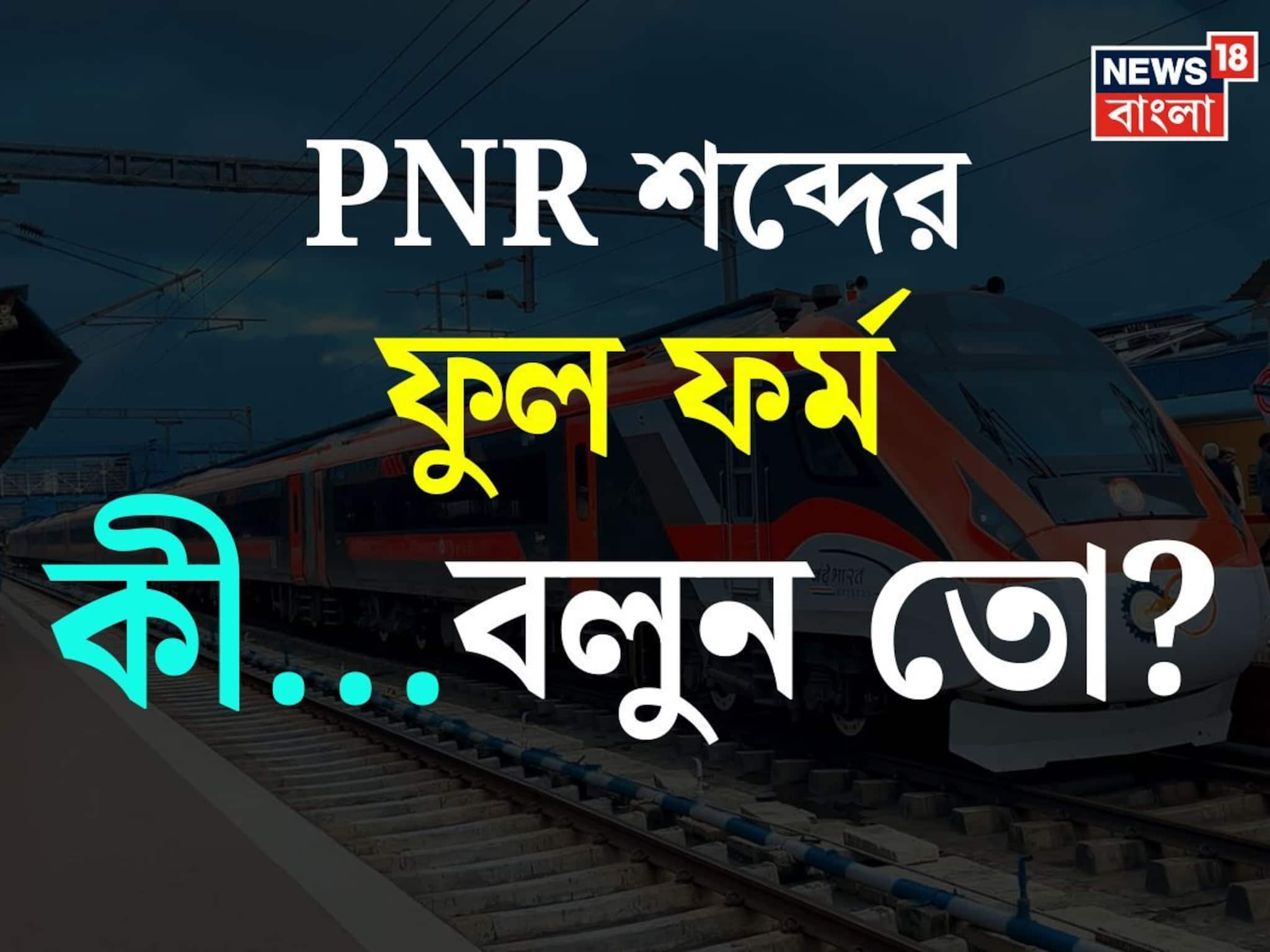 বলুন তো PNR শব্দের ফুল ফর্ম কী...? ৯৯%-ই জানেন না 'কারেক্ট' উত্তর! আপনি জানেন?
