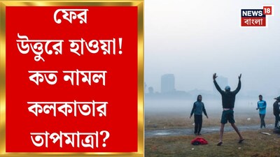 रात का तापमान गिरा: पश्चिम बंगाल में अगले कुछ दिनों तक कैसा रहेगा मौसम?