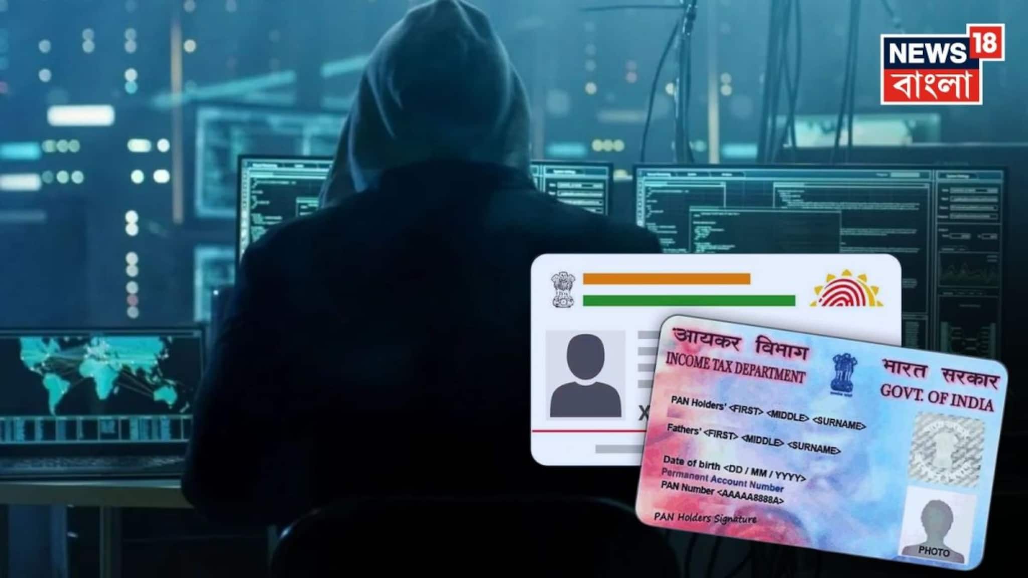 PAN Aadhaar: প্যান-আধারের অতি গোপন তথ্য ডার্ক ওয়েবে কীভাবে যায়? ৫০০ টাকার বিনিময়ে ফাঁস হয় ডাটা, কীভাবে জানুন