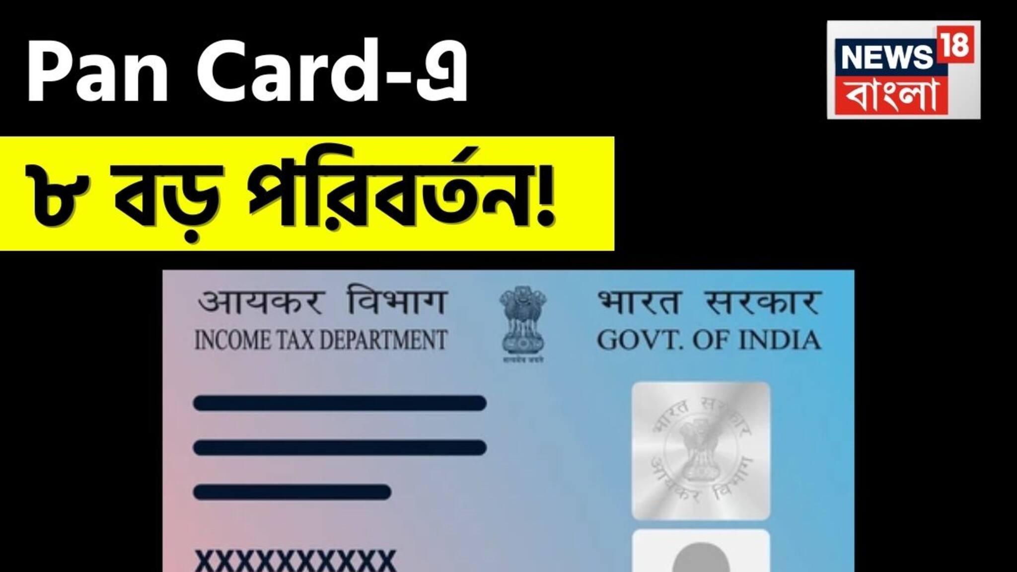 Pan Card-এ ৮ বড় পরিবর্তন, ১ এপ্রিল, ২০২৬ থেকে চালু হবে নতুন নিয়ম, গাড়ি-সম্পত্তি কেনার নতুন সীমা জেনে নিন
