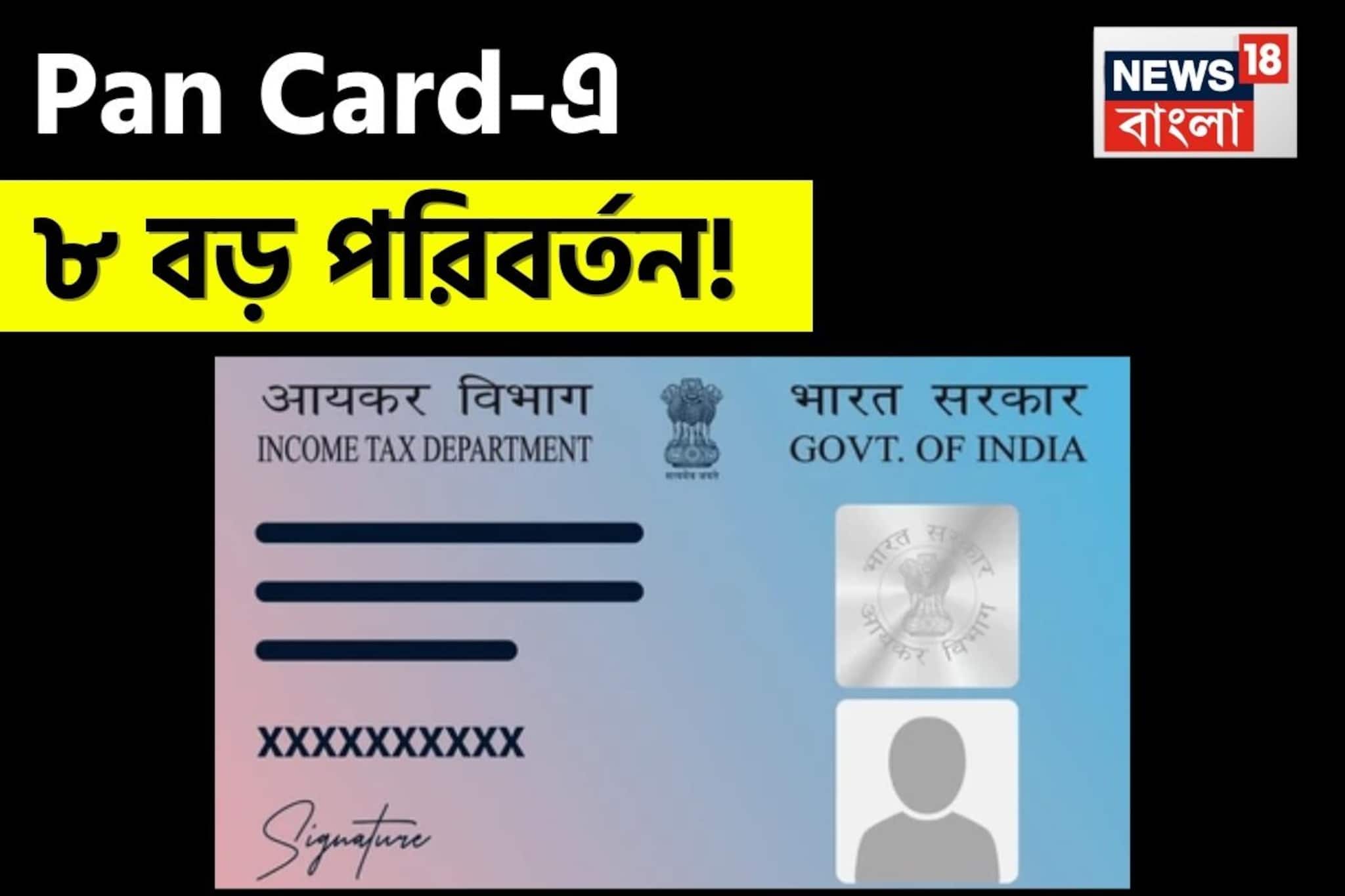 Pan Card-এ ৮ বড় পরিবর্তন, গাড়ি-সম্পত্তি কেনার নতুন সীমা জেনে নিন