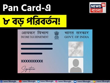 Pan Card-এ ৮ বড় পরিবর্তন, গাড়ি-সম্পত্তি কেনার নতুন সীমা জেনে নিন