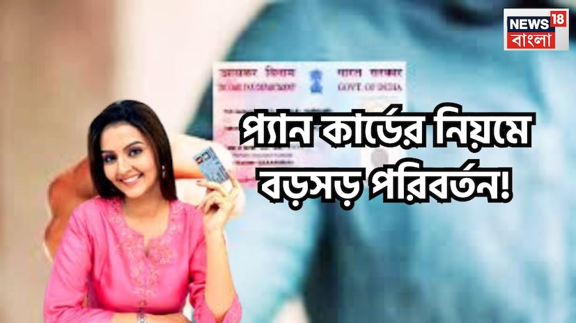 পয়লা এপ্রিল থেকে প্যানকার্ডের নিয়মে বড়সড় পরিবর্তন হতে চলেছে ৷ আটটি বড়সড় পরিবর্তন হবে ৷ পয়লা এপ্রিল থেকে ড্রাফ্ট ইনকাম ট্যাক্স নিয়মের সঙ্গে প্যান জুড়ে দেওয়ার বিষয়টি প্রস্তাবিত ৷ প্রতীকী ছবি ৷ পয়লা এপ্রিল থেকে প্যানকার্ডের নিয়মে বড়সড় পরিবর্তন হতে চলেছে ৷ আটটি বড়সড় পরিবর্তন হবে ৷ পয়লা এপ্রিল থেকে ড্রাফ্ট ইনকাম ট্যাক্স নিয়মের সঙ্গে প্যান জুড়ে দেওয়ার বিষয়টি প্রস্তাবিত ৷ প্রতীকী ছবি ৷
