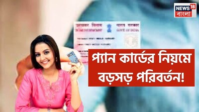 পয়লা এপ্রিল থেকে প্যানকার্ডের নিয়মে বড়সড় পরিবর্তন হতে চলেছে ৷ আটটি বড়সড় পরিবর্তন হবে ৷ পয়লা এপ্রিল থেকে ড্রাফ্ট ইনকাম ট্যাক্স নিয়মের সঙ্গে প্যান জুড়ে দেওয়ার বিষয়টি প্রস্তাবিত ৷ প্রতীকী ছবি ৷
