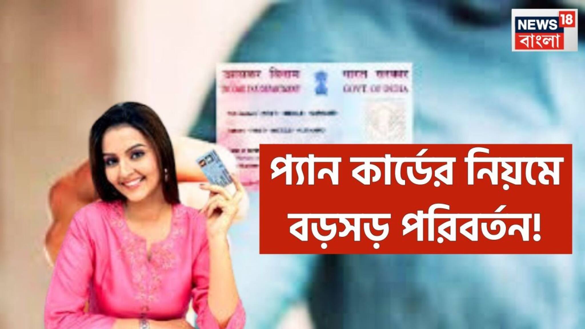 Pan Card Rule Change from April 1 2026: ৮টি বড়সড় পরিবর্তন! প্যানকার্ডের নিয়ম বদলাচ্ছে, বিলাস থেকে বিনিয়োগ বাধ্যতামূলক
