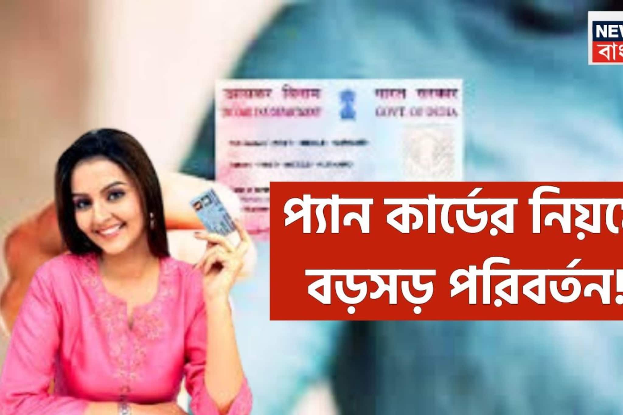 ৮টি বড়সড় পরিবর্তন! প্যানকার্ডের নিয়ম বদলাচ্ছে, বিলাস থেকে বিনিয়োগ বাধ্যতামূলক ৮টি বড়সড় পরিবর্তন! প্যানকার্ডের নিয়ম বদলাচ্ছে, বিলাস থেকে বিনিয়োগ বাধ্যতামূলক